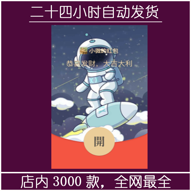 红包封面-太空人-萌（可爱系列）
