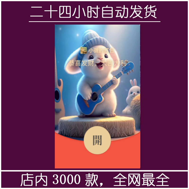 红包封面-吉他小兔-M（可爱系列）