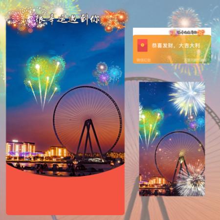  红包封面-万里-摩天轮（烟花系列）