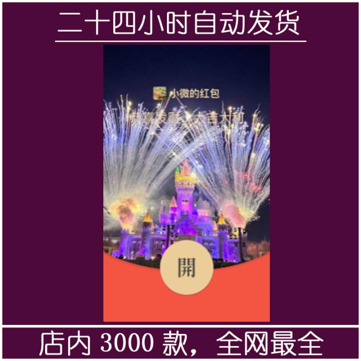 红包封面-紫罗兰城堡-萌（烟花系列）