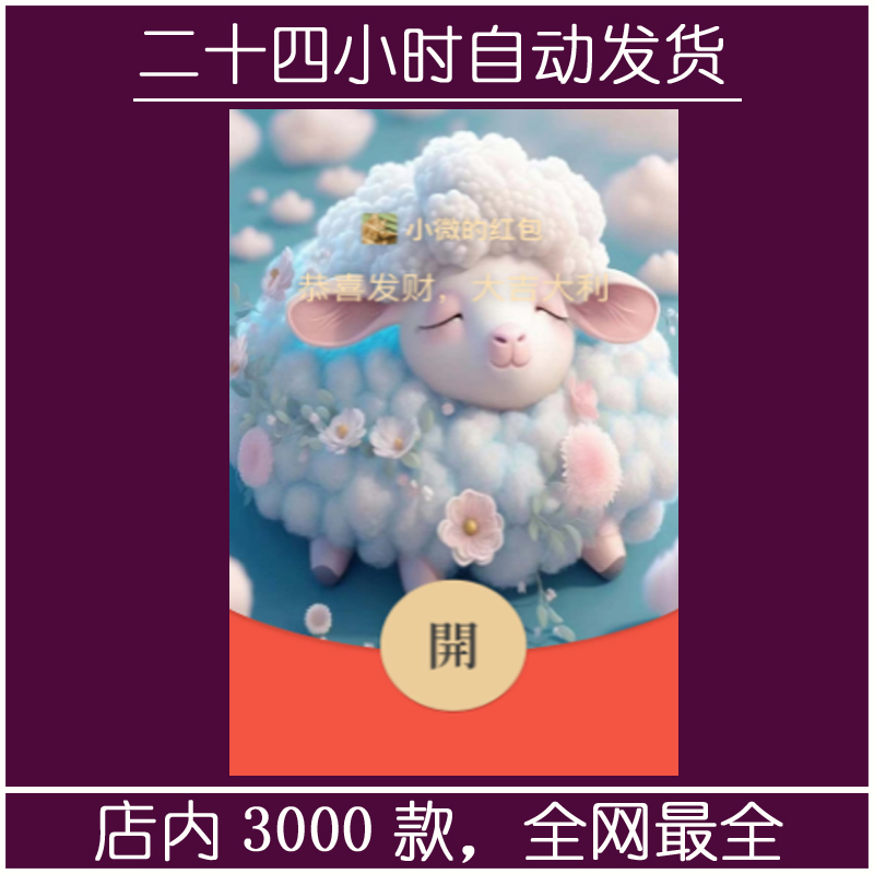 红包封面-羊咩咩-M（可爱系列）