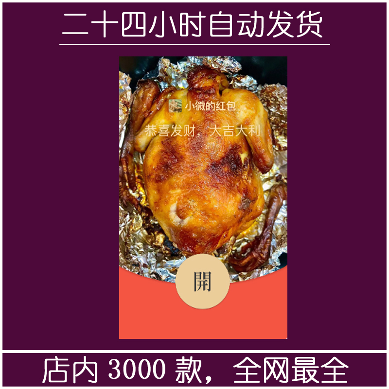 红包封面-素纱SP-烤鸡（美食系列）