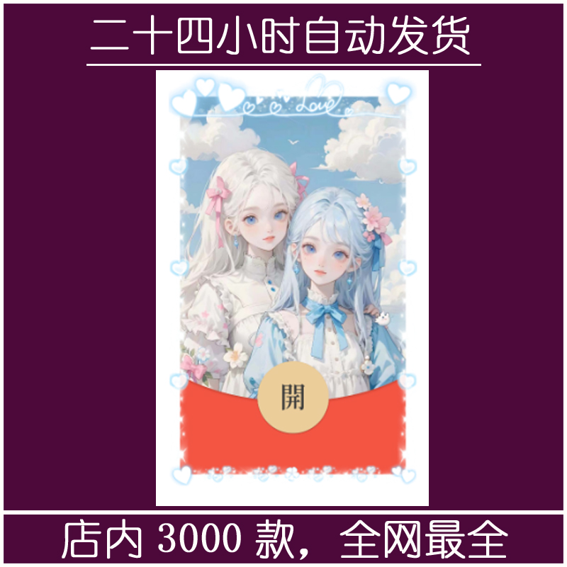 红包封面-若浅月曦-闺蜜（女款系列）