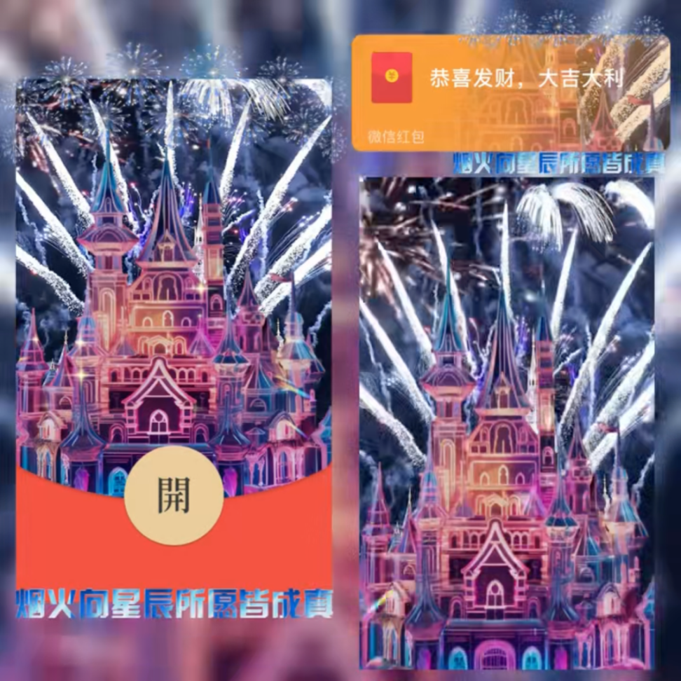 红包封面-迪士尼烟花1-ss烟花系列