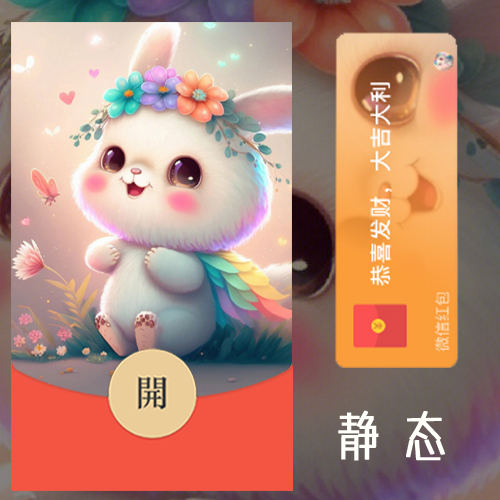 红包封面-纯伊-兔兔（可爱系列）