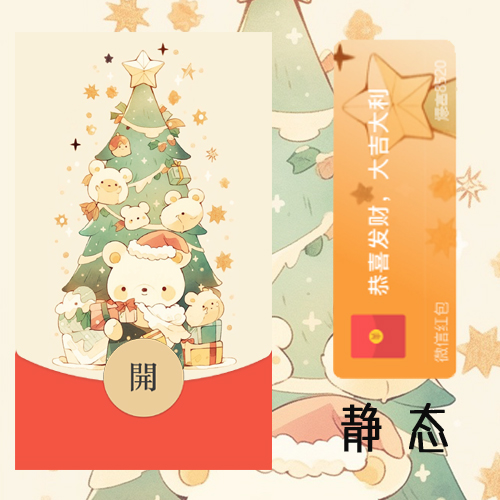 红包封面-YYNR-圣诞树节日系列
