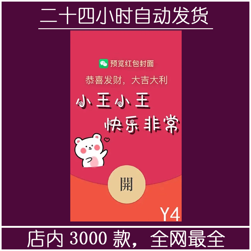 红包封面-YYNR——小王小王快乐非常(文字系列）