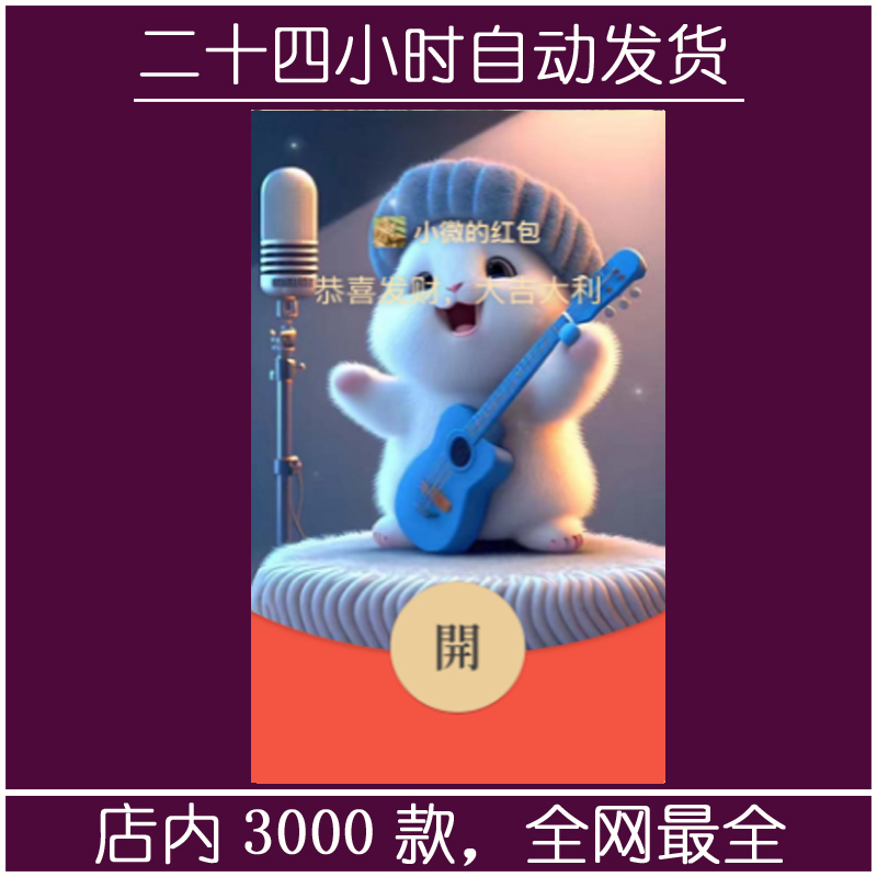 红包封面-唱歌小兔-萌（可爱系列）