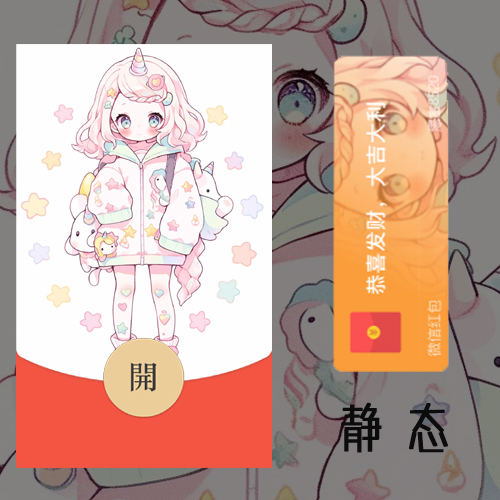 红包封面-YYNR-独角兽女孩2女款系列