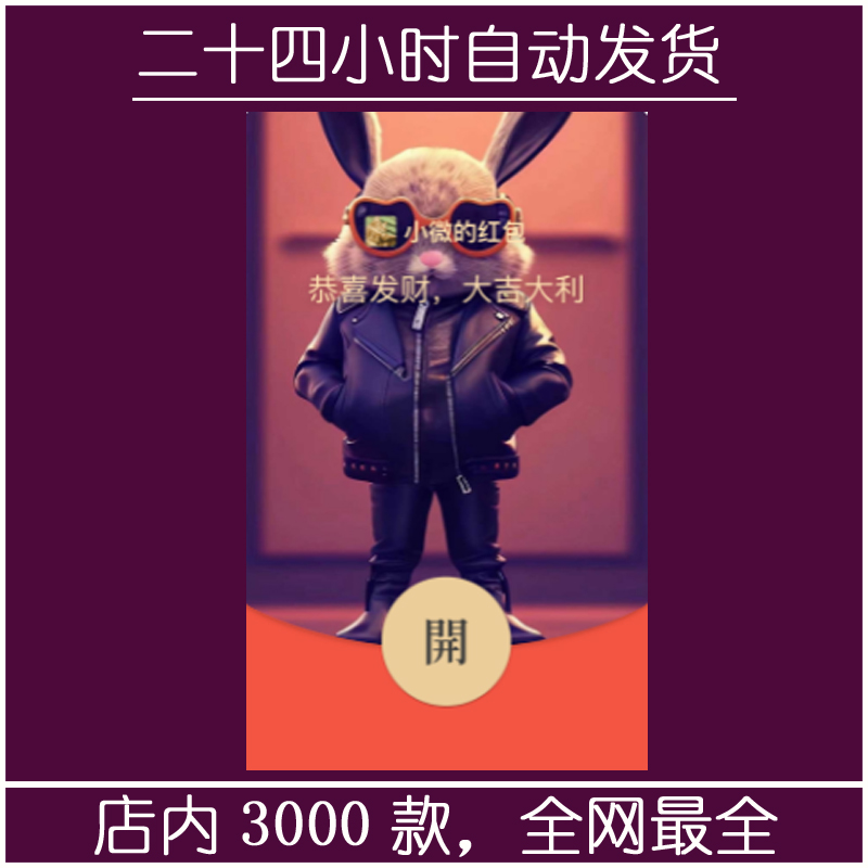 红包封面-社会兔-M（可爱系列）