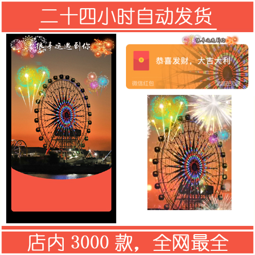 红包封面-无涯S-摩天轮5（烟花系列）