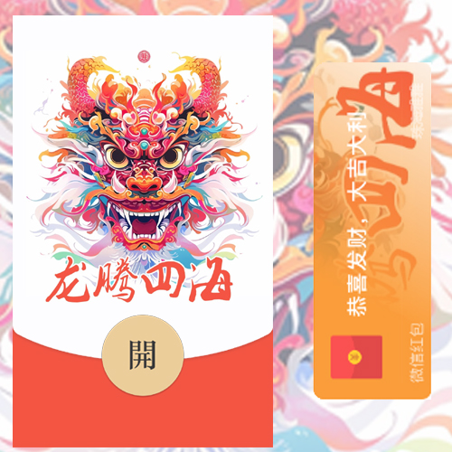 红包封面-珠海-龙年2节日系列