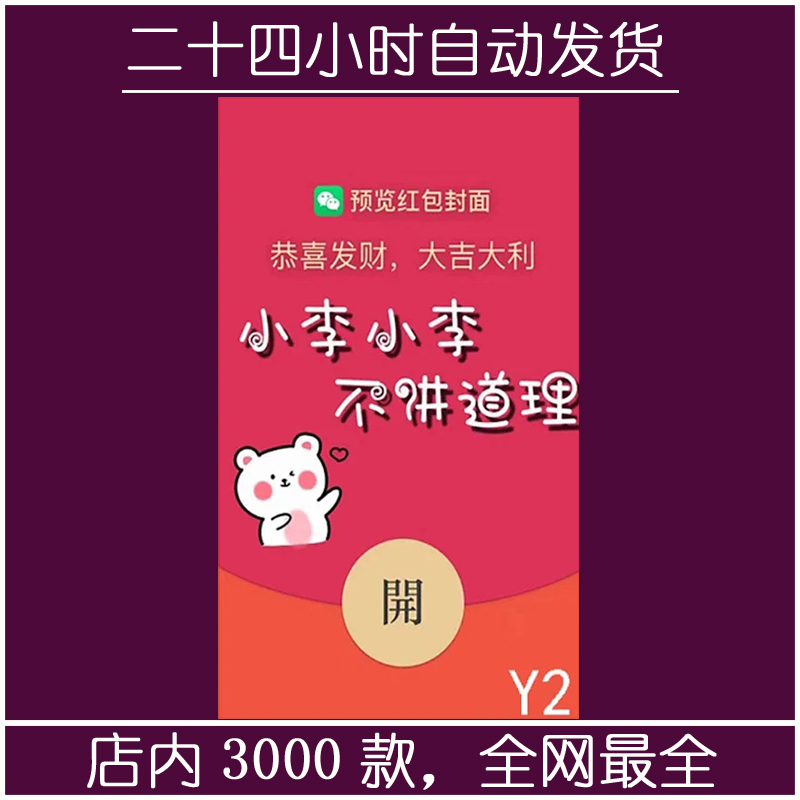 红包封面-YYNR——小李小李不讲道理（文字系列）