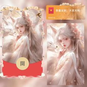 红包封面-九尾狐1-白（女款系列）