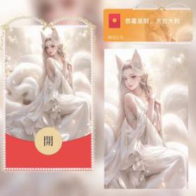 红包封面-九尾狐3-白（女款系列）	