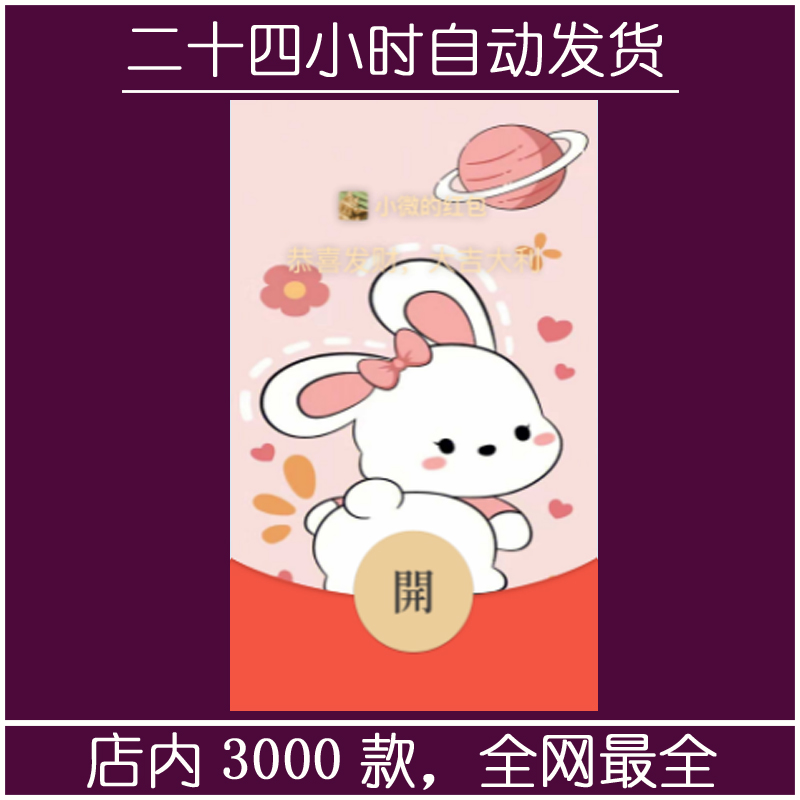 红包封面-萌萌粉兔-M（情侣系列）