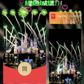 红包封面-绿色欧乐堡烟花-白（烟花系列）