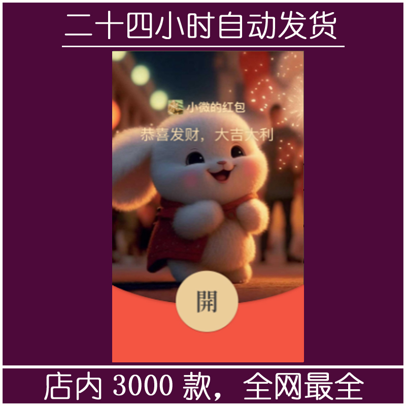 红包封面-嘻嘻兔-萌（可爱系列）