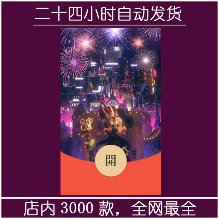 红包封面-YYNR-米奇烟花（烟花系列）