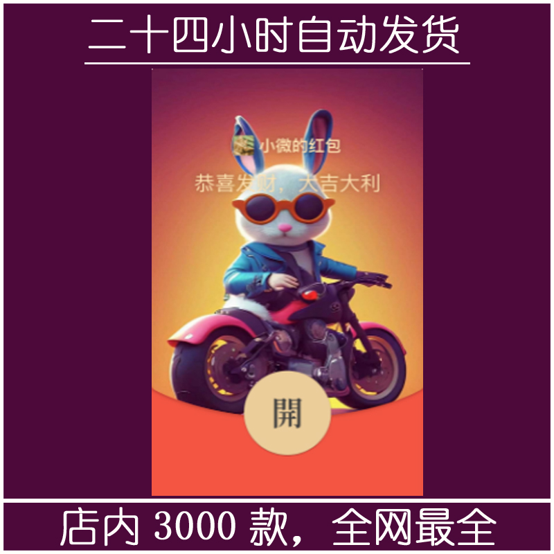 红包封面-机车小兔2-M（可爱系列）