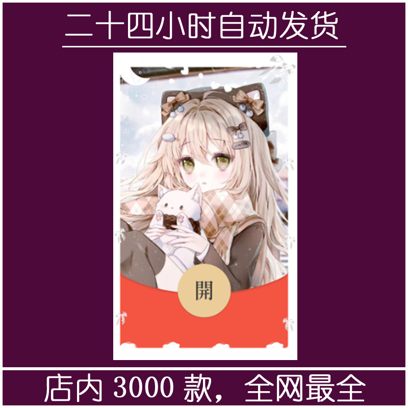 红包封面-若浅月曦-可爱5（可爱系列）