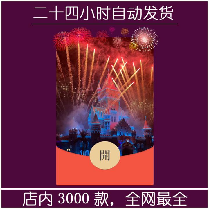 红包封面-红火烟花城堡-萌（烟花系列）