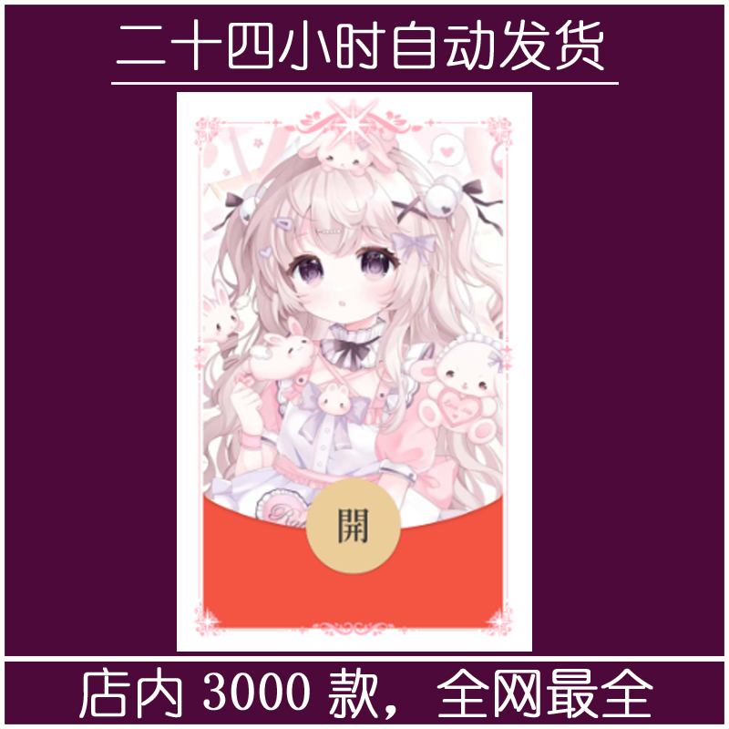 红包封面-llfq-可爱3（可爱系列）