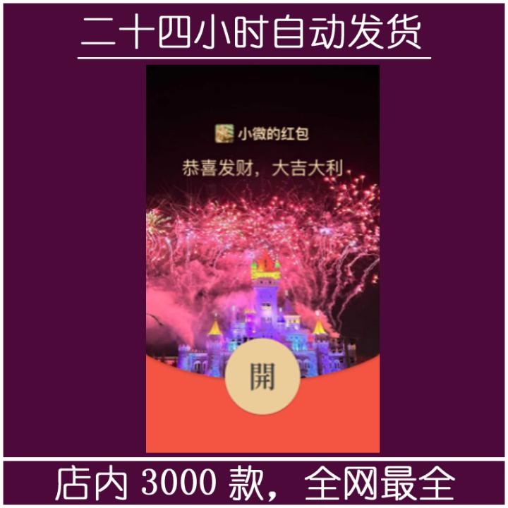 红包封面-紫红炫彩城堡-萌（烟花系列）