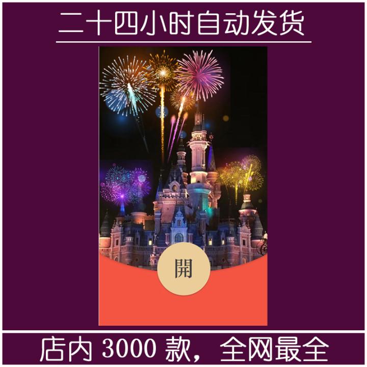 红包封面-YYNR-城堡烟花（烟花系列）