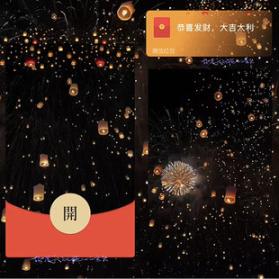 红包封面-满天孔明灯烟花-yang烟花系列2