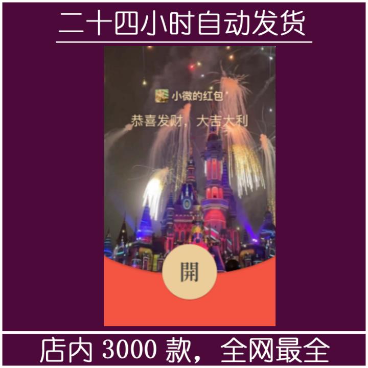 红包封面-飞火烟花城堡-萌（烟花系列）