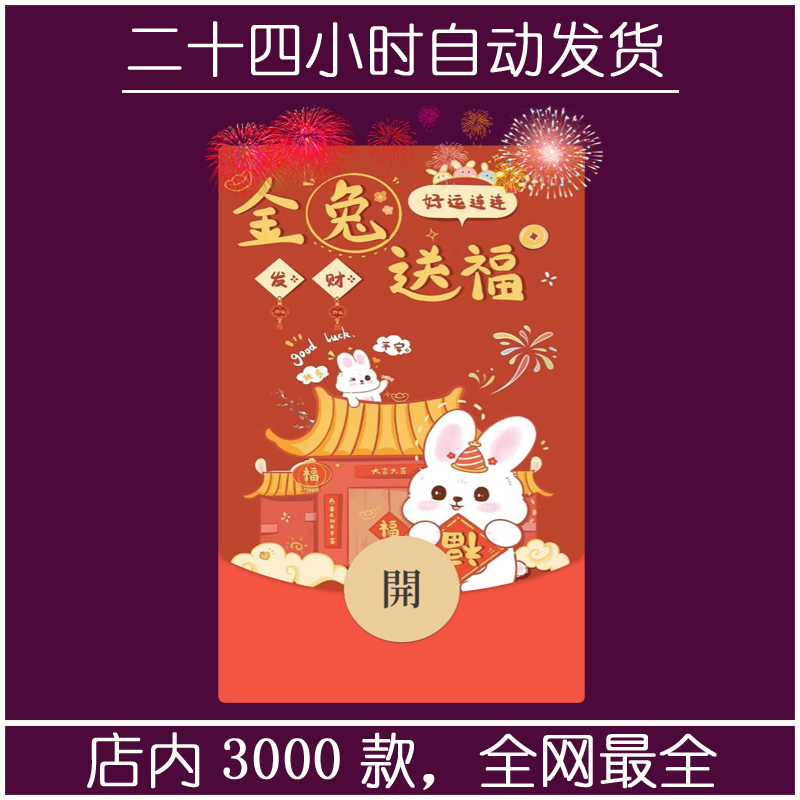 红包封面-金兔送福-萌（可爱系列）