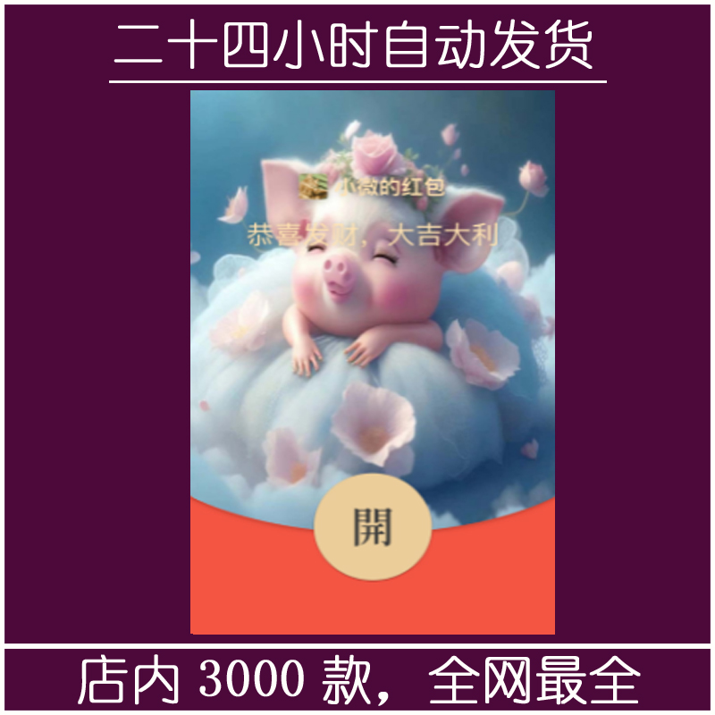 红包封面-小猪宝-M（可爱系列）
