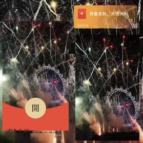 红包封面-傍晚摩天轮烟花-yang烟花系列2