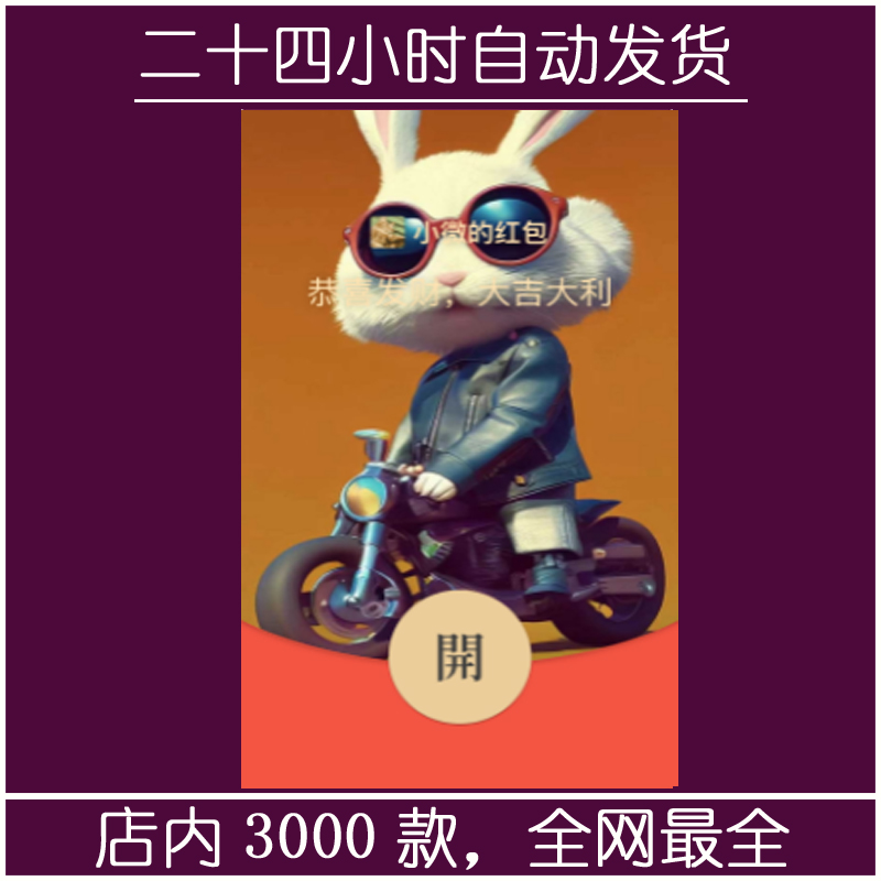 红包封面-机车小兔1-M（可爱系列）