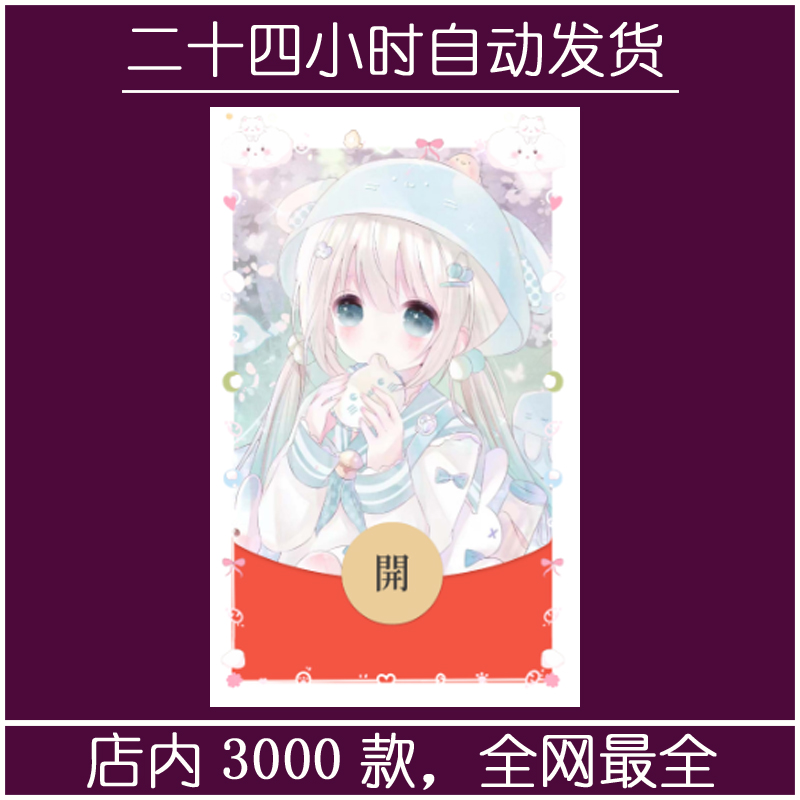 红包封面-llfq-可爱2（可爱系列）