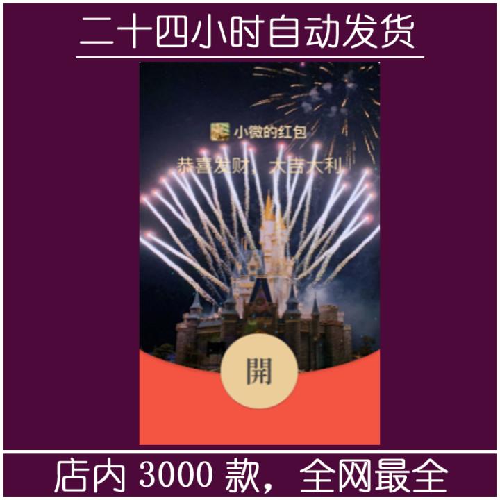 红包封面-绽放烟花城堡-萌（烟花系列）