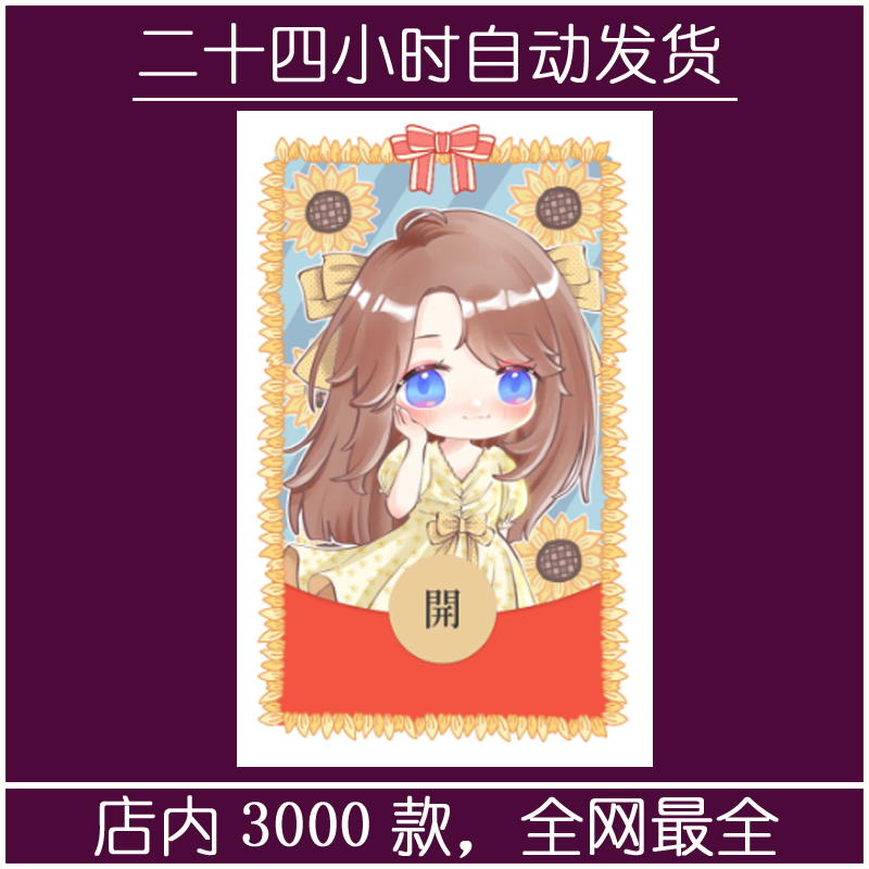 红包封面-素纱SP-可爱（可爱系列）