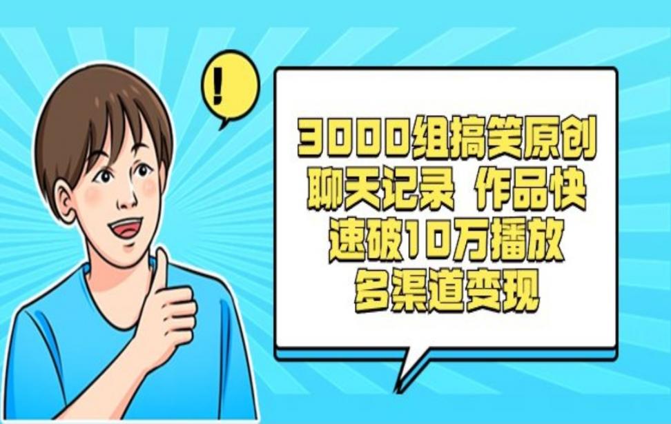3000组搞笑原创聊天记录作品快速破10万播放 多渠道变现