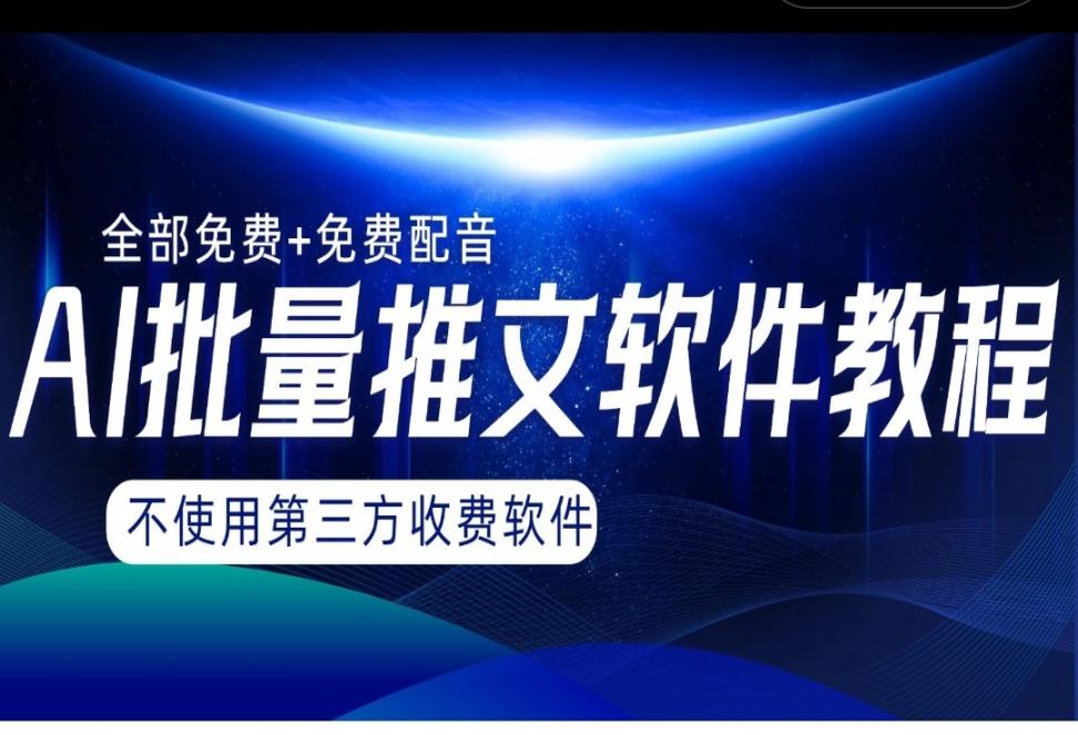 AI小说推文批量跑图软件，完全免费不使用第三方，月入过万没问题