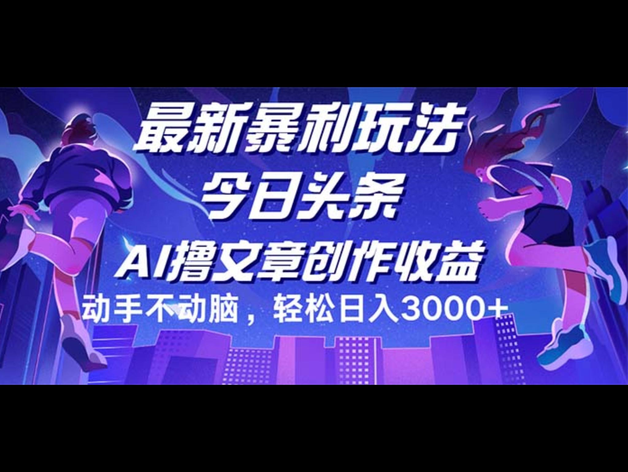今日头条最新暴利玩法，动手不动脑轻松日入3000+