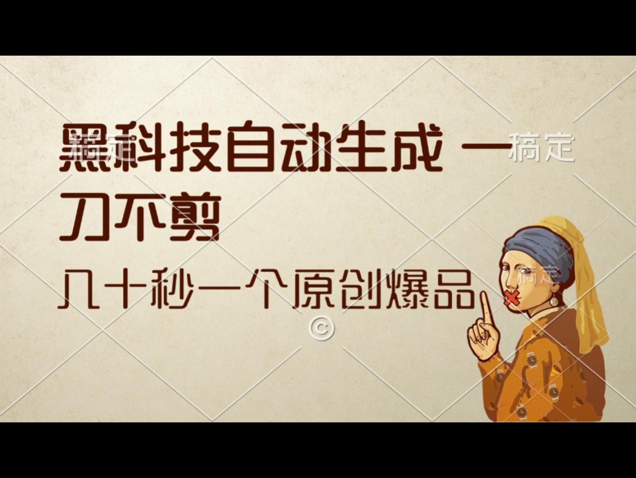 黑科技自动生成 一刀不剪 几十秒一个原创作品