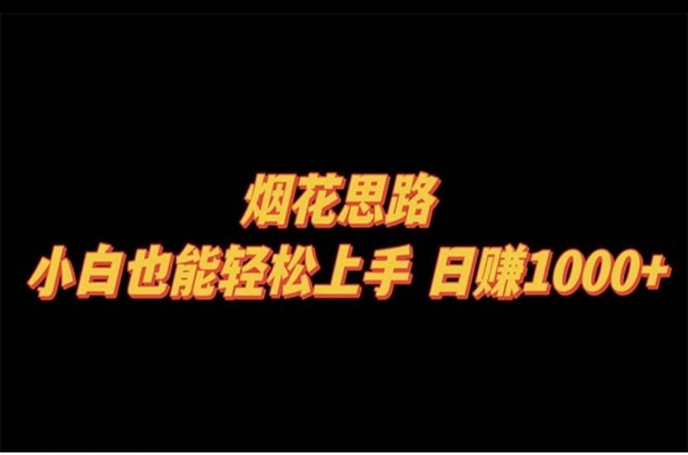 烟花思路，小白也能轻松上手，日赚 1000+