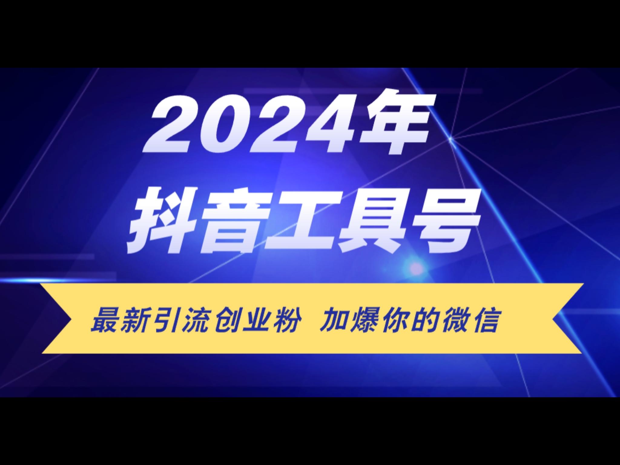 24年抖`音最新工具号日引流300+创业粉，日入5000+