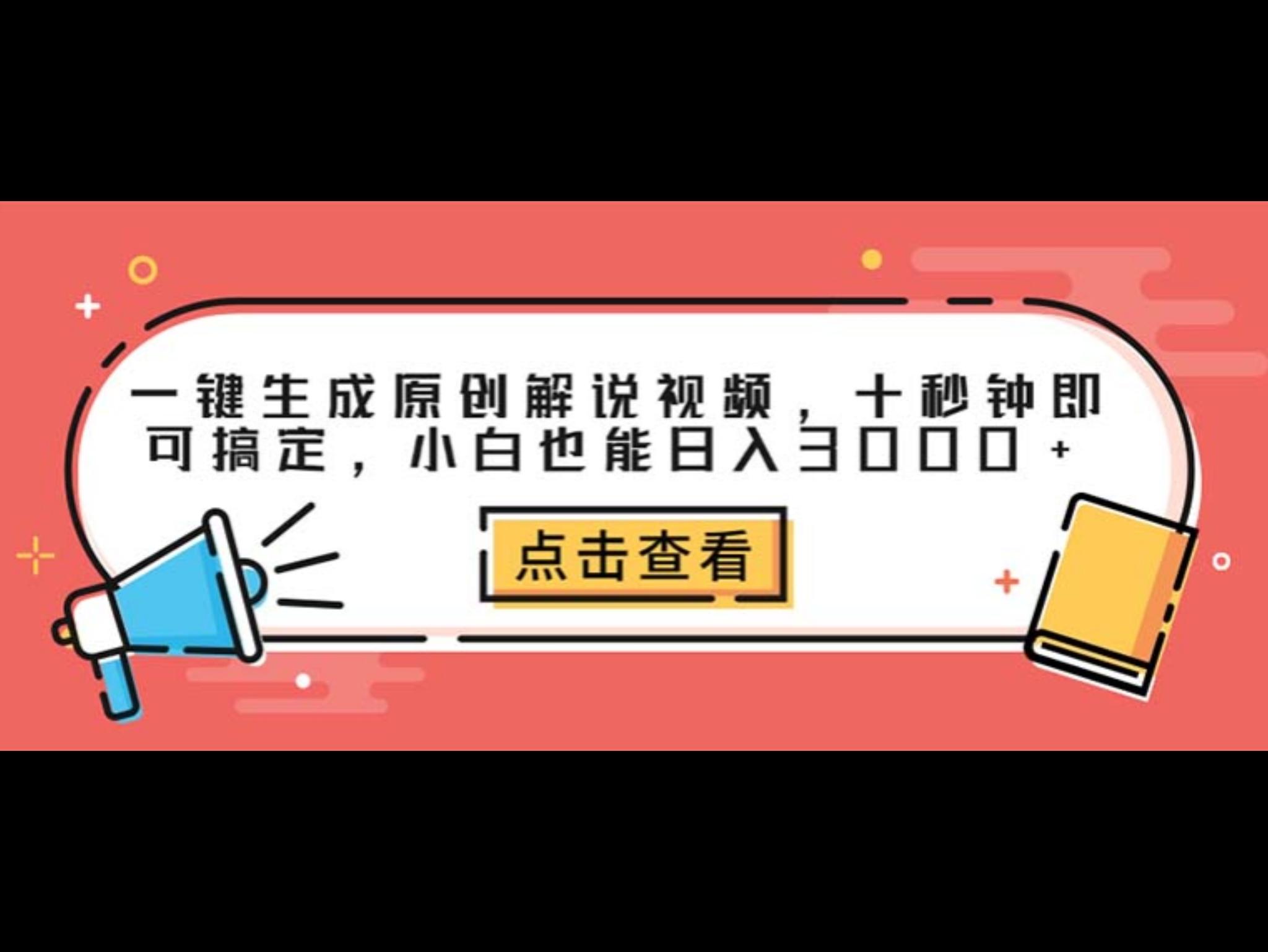 一键生成原创解说视频，十秒钟即可搞定，小白也能日入3000+