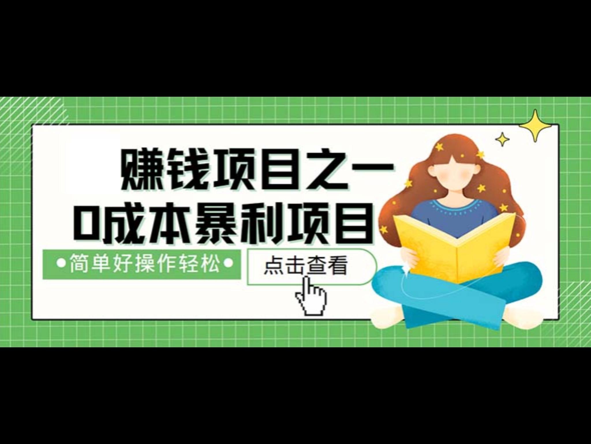最新赚钱项目之一，简单操作，冷门长久项目