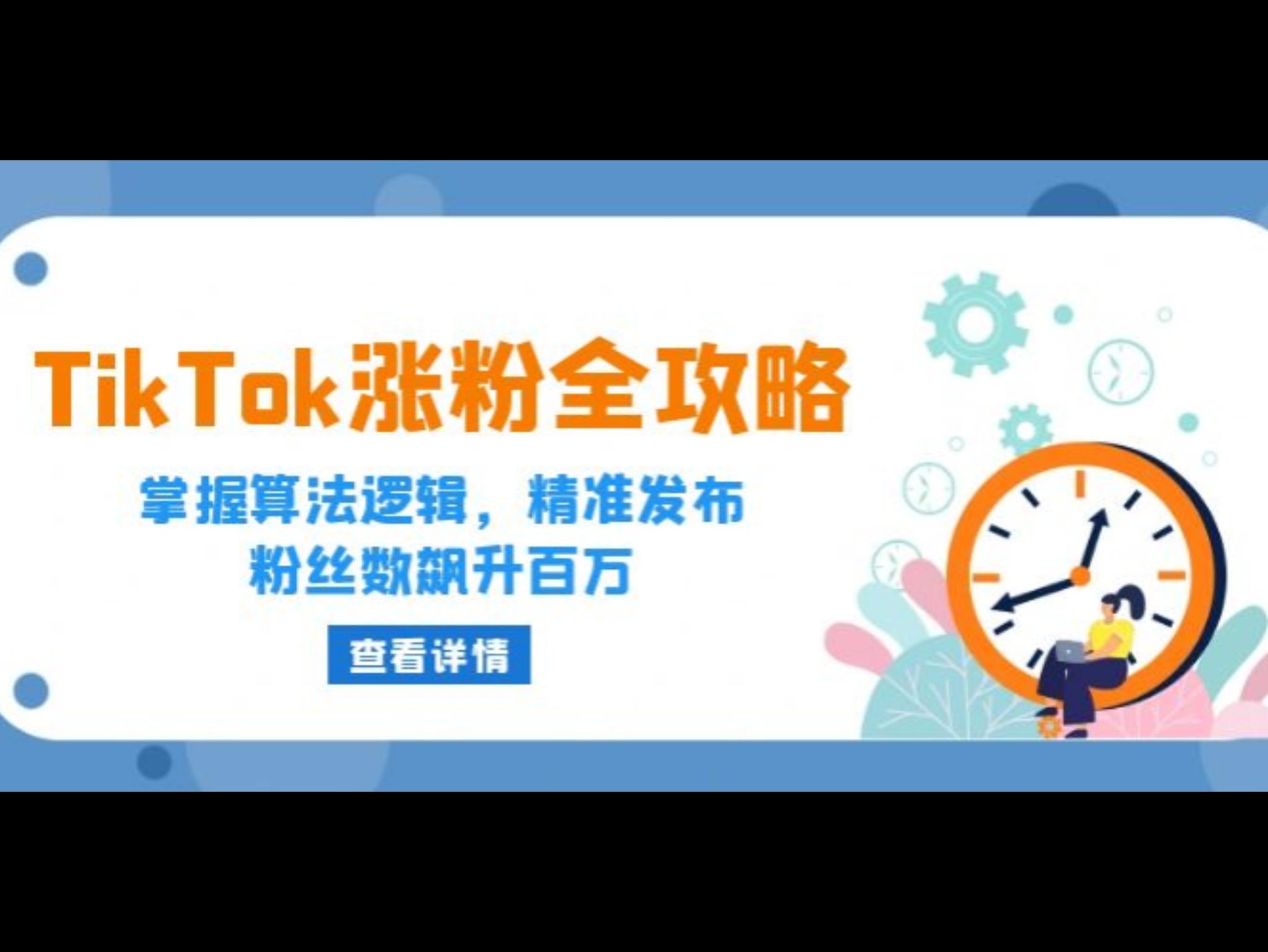 TikTok涨粉全攻略：掌握算法逻辑，精准发布，*数飙升百万
