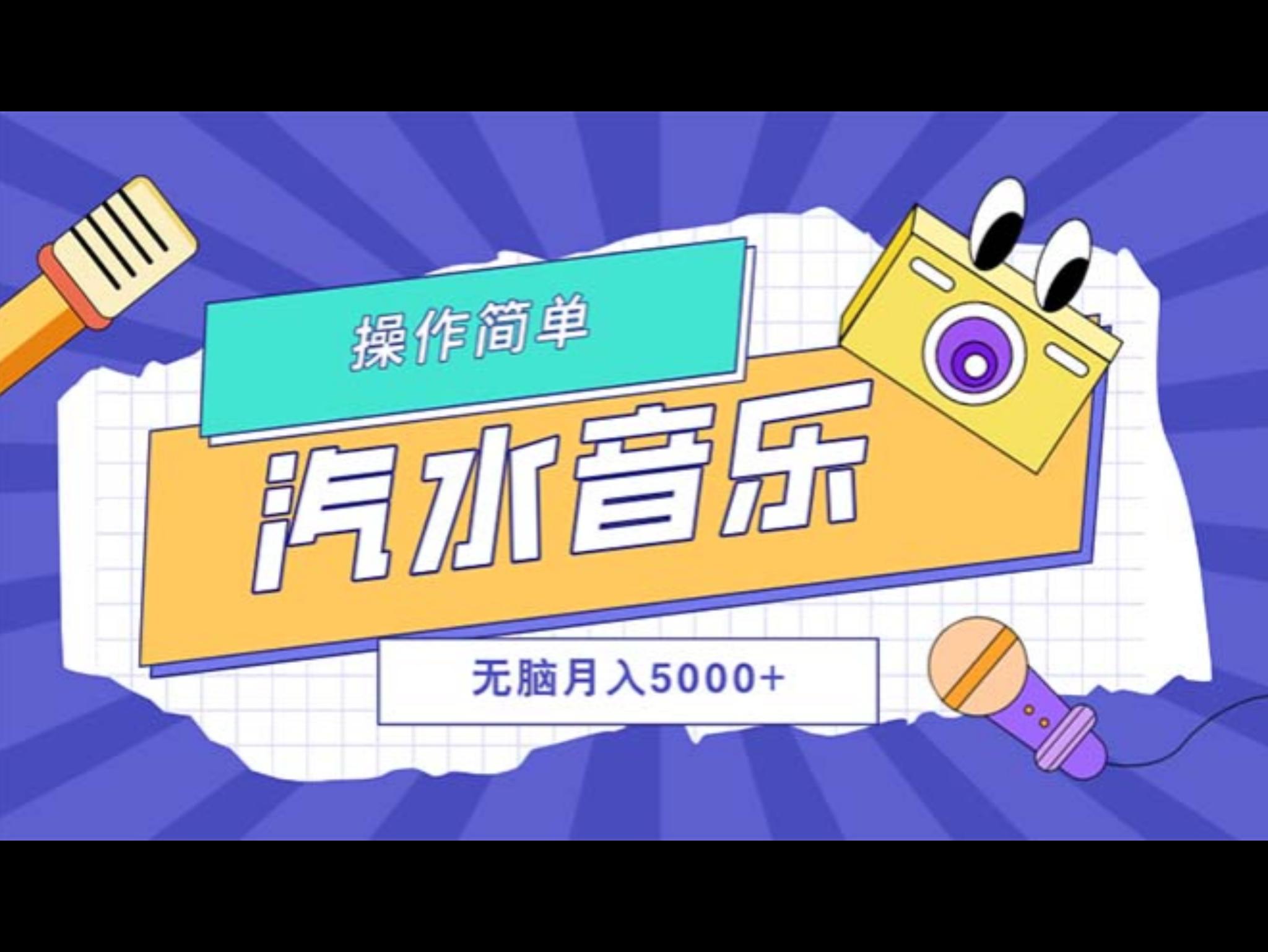 汽水音乐人计划单号月入5000+可放大