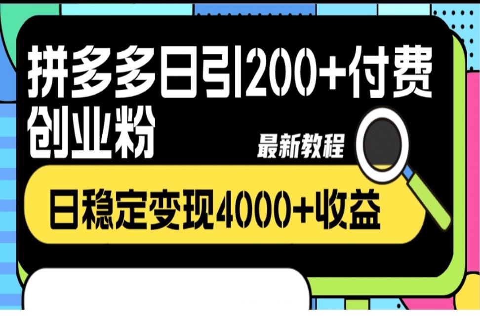 拼多多日引200＋付费创业粉，日稳定变现4000＋收益最新教程