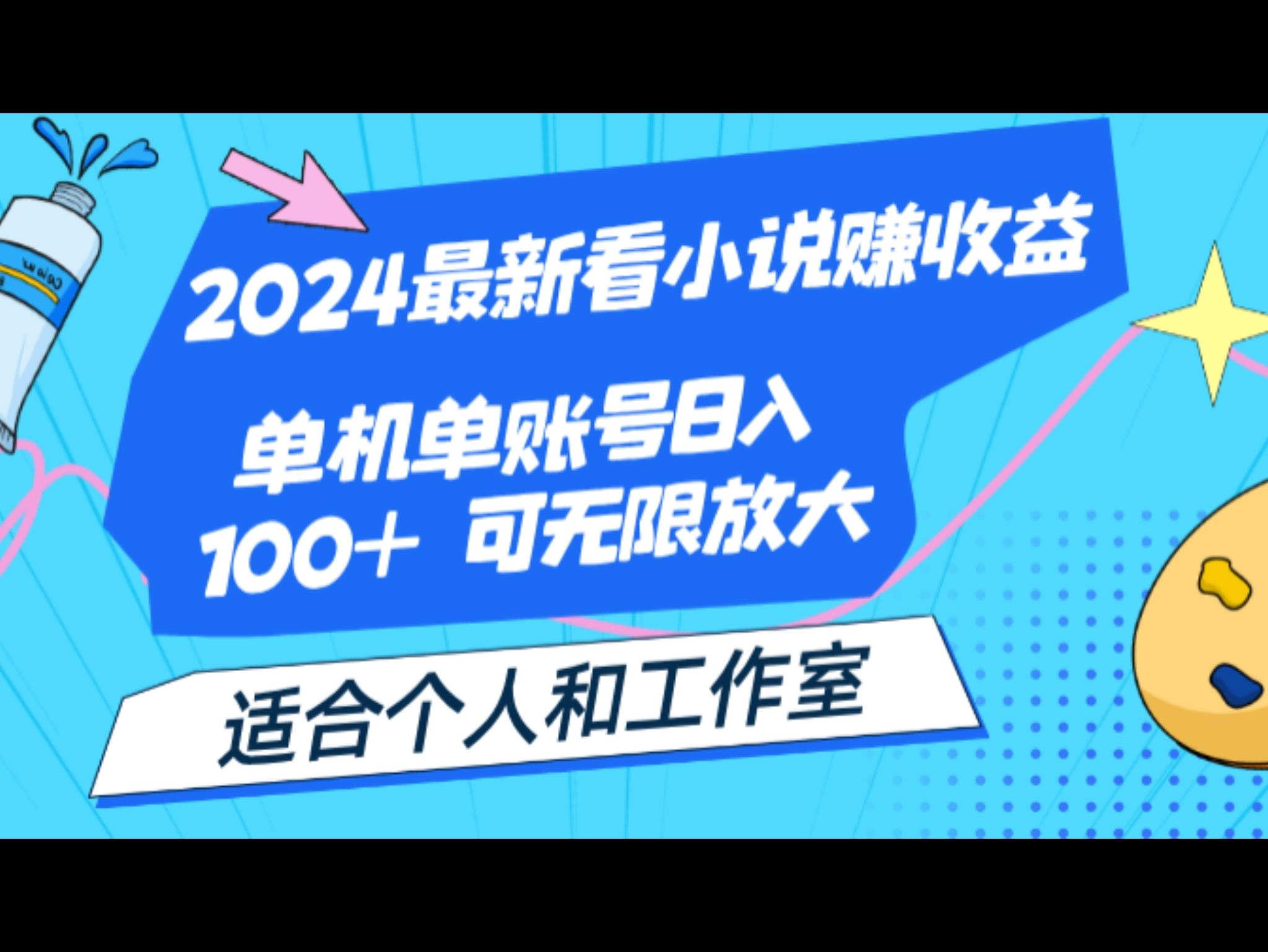 2024最新看小说赚收益，单机单账号日入100+ 适合个人和工作室